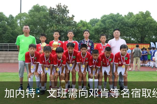 加内特：文班需向邓肯等名宿取经 我愿帮他训练核心力量